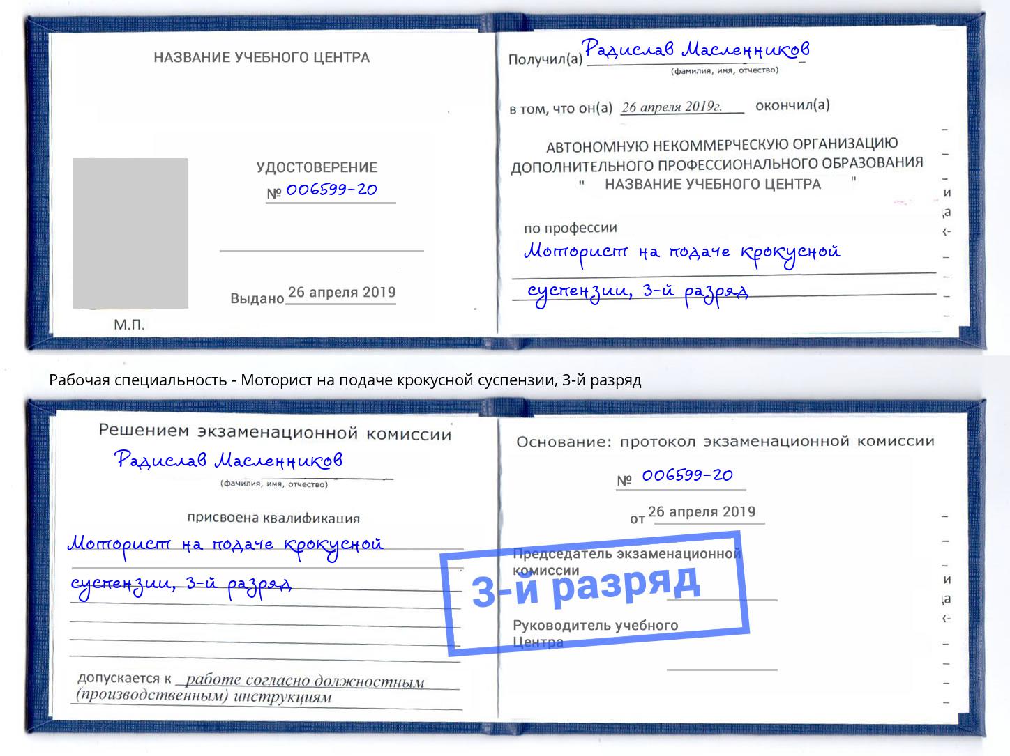 корочка 3-й разряд Моторист на подаче крокусной суспензии Сухой Лог