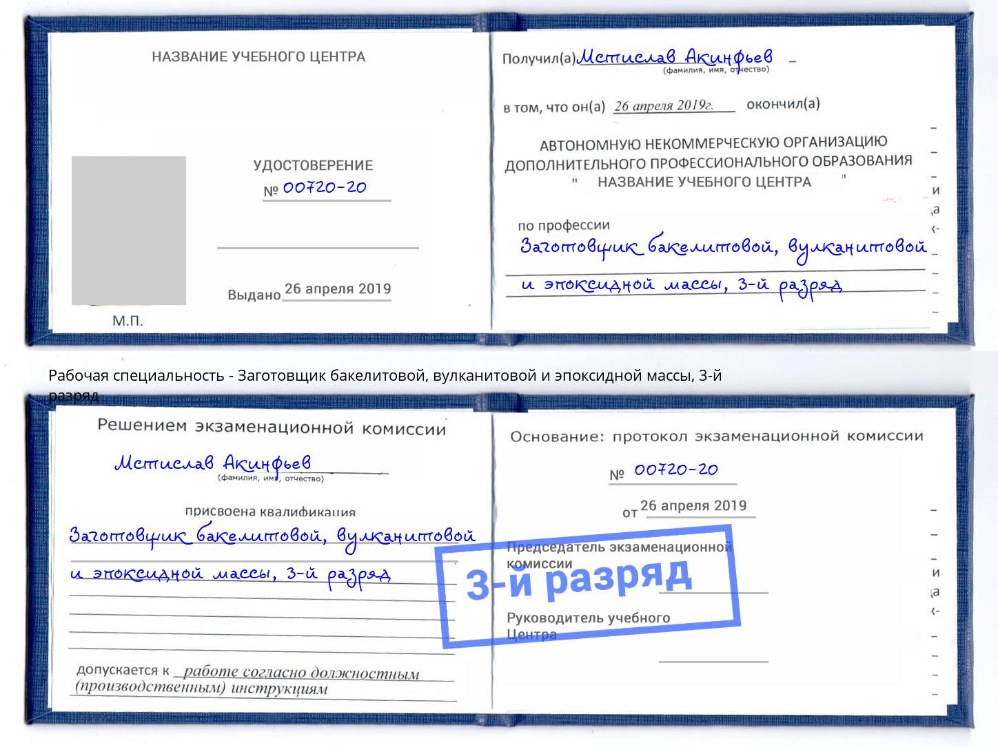 корочка 3-й разряд Заготовщик бакелитовой, вулканитовой и эпоксидной массы Сухой Лог