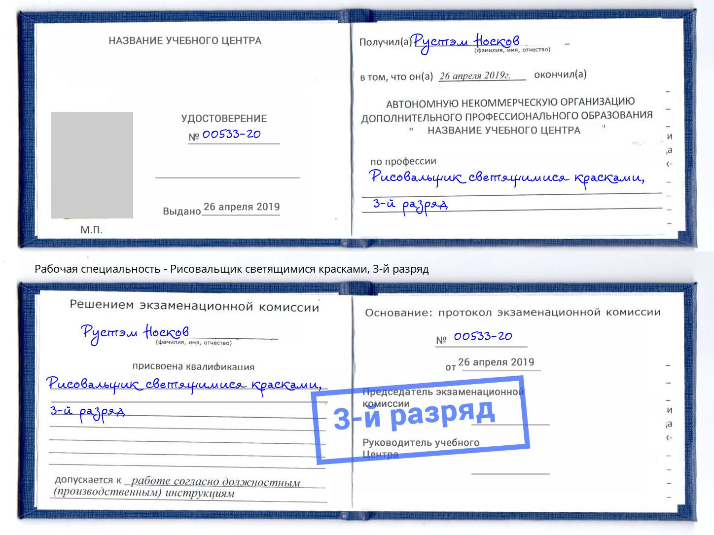 корочка 3-й разряд Рисовальщик светящимися красками Сухой Лог