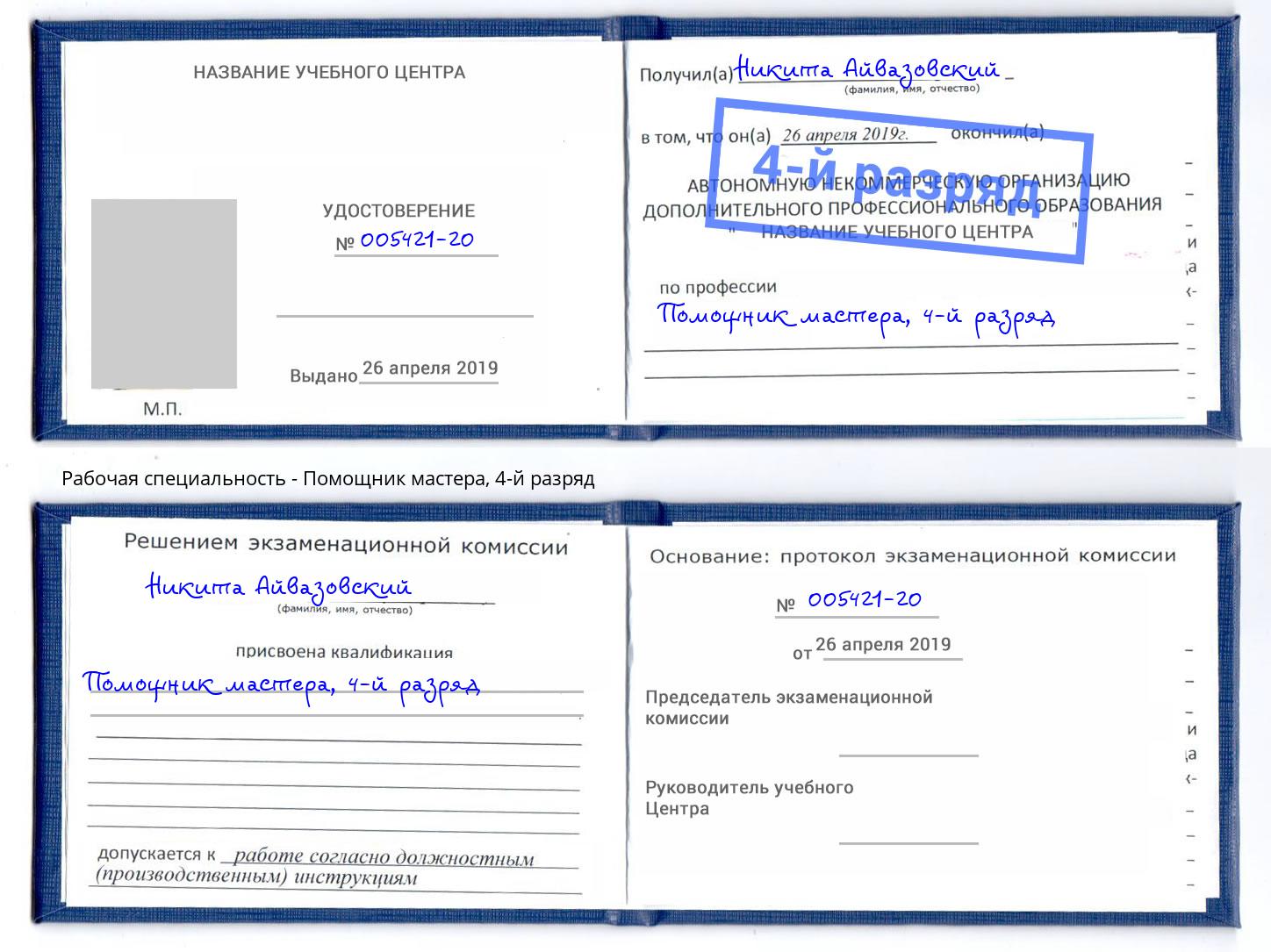 корочка 4-й разряд Помощник мастера Сухой Лог