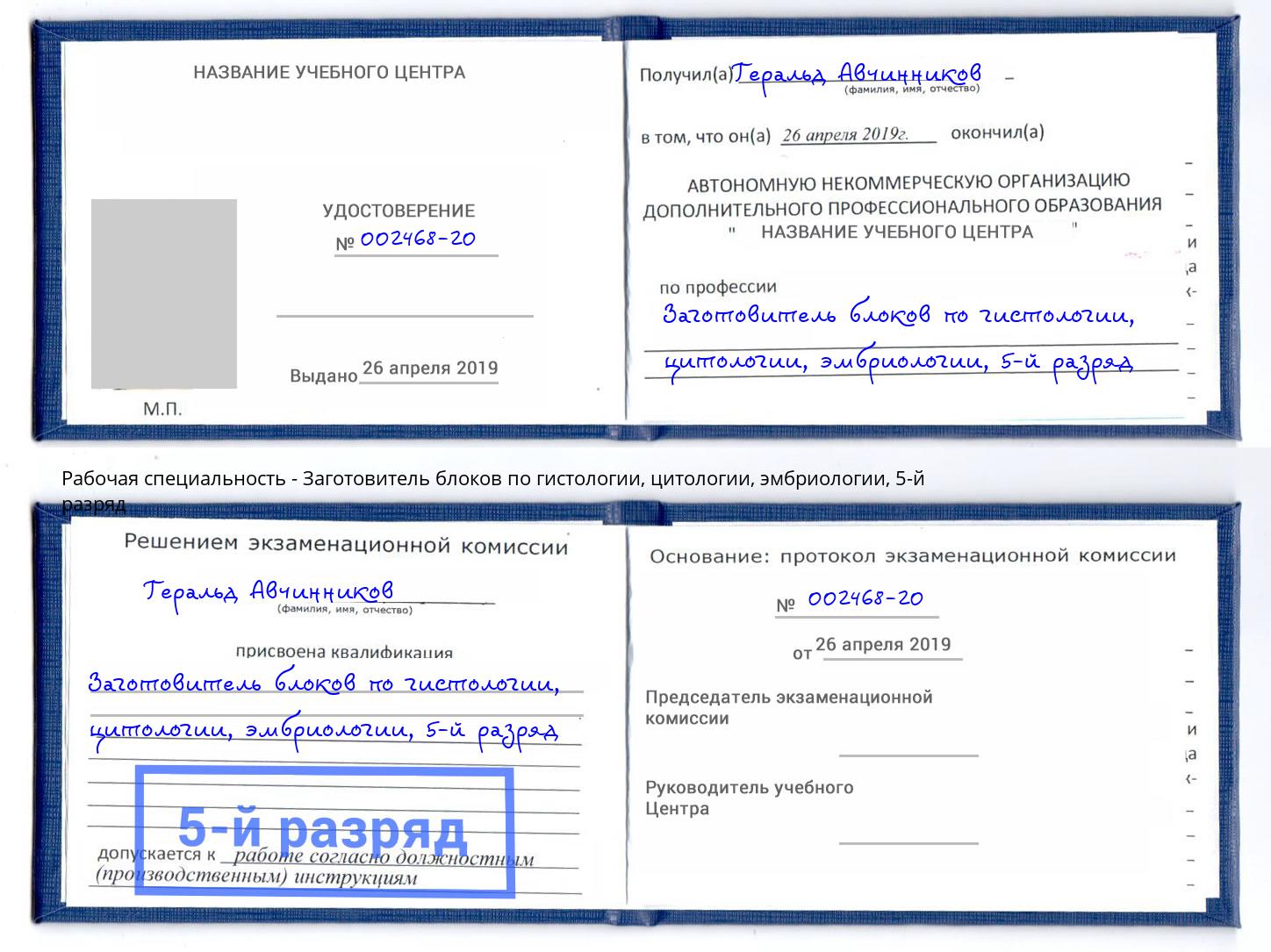 корочка 5-й разряд Заготовитель блоков по гистологии, цитологии, эмбриологии Сухой Лог