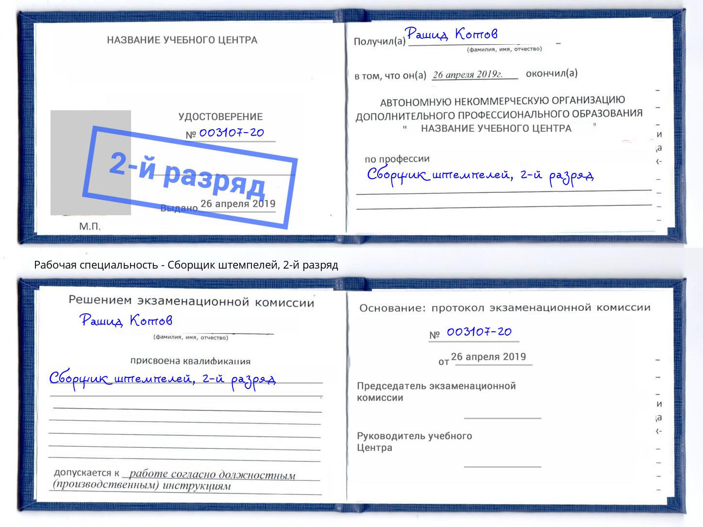 корочка 2-й разряд Сборщик штемпелей Сухой Лог
