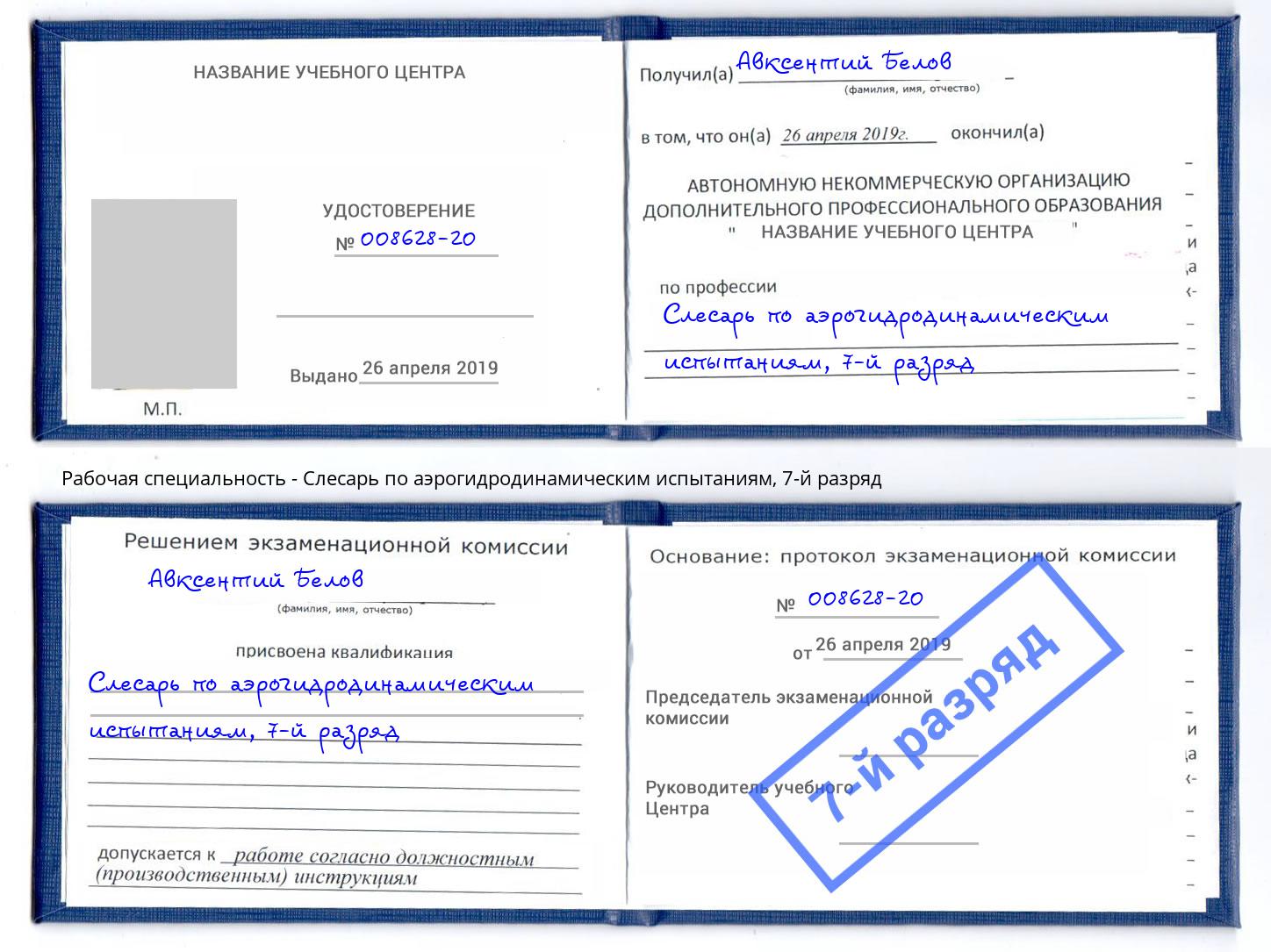 корочка 7-й разряд Слесарь по аэрогидродинамическим испытаниям Сухой Лог