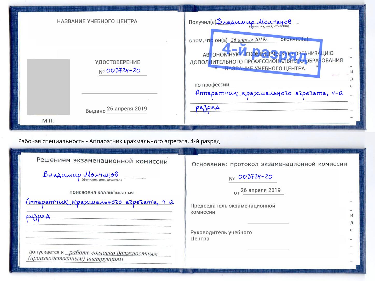 корочка 4-й разряд Аппаратчик крахмального агрегата Сухой Лог