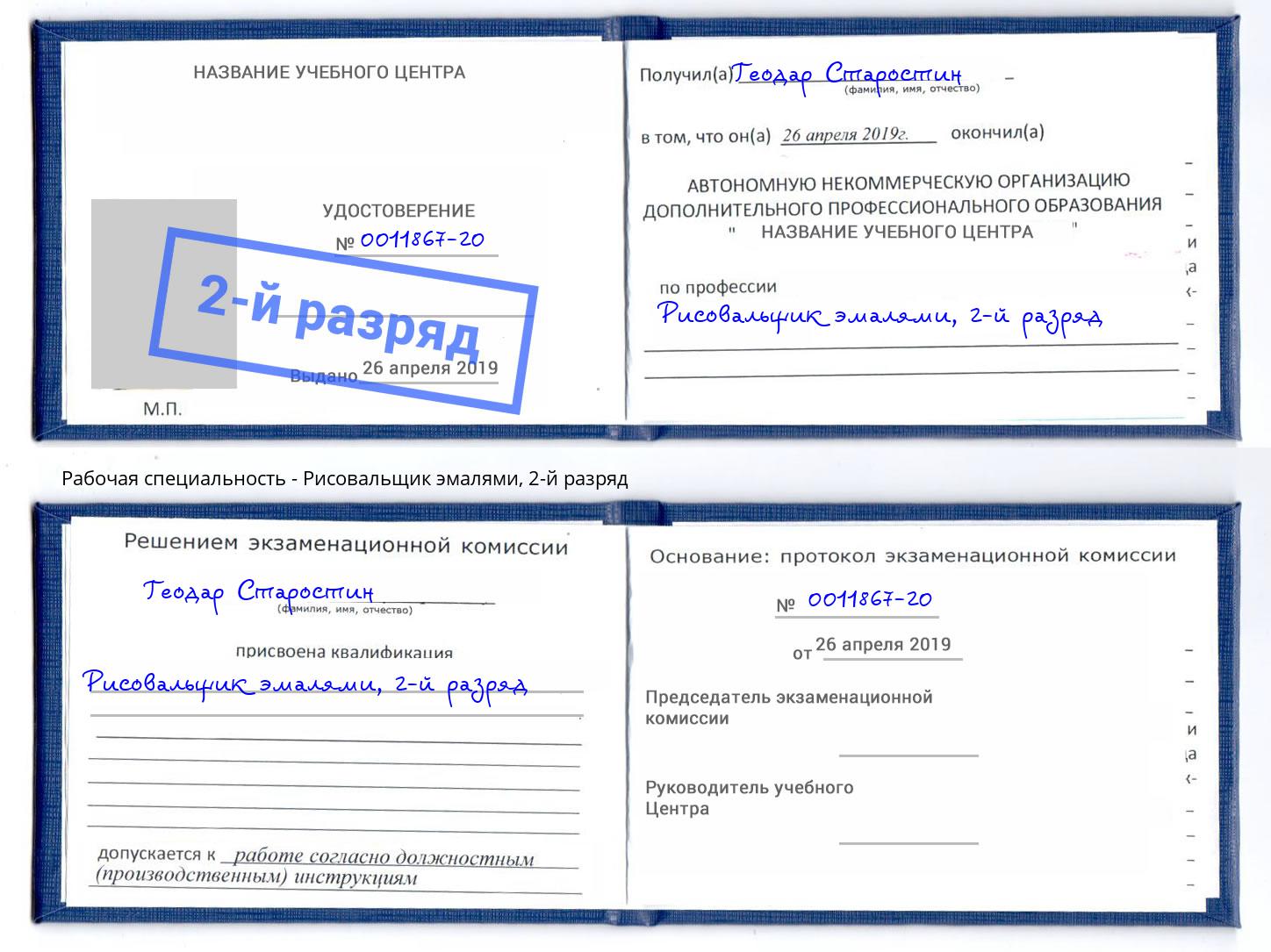 корочка 2-й разряд Рисовальщик эмалями Сухой Лог
