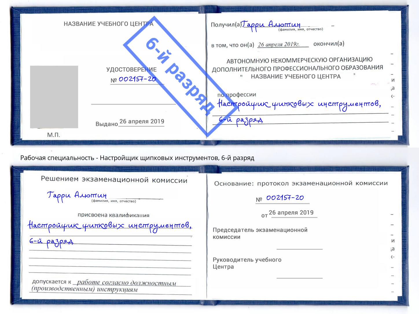 корочка 6-й разряд Настройщик щипковых инструментов Сухой Лог