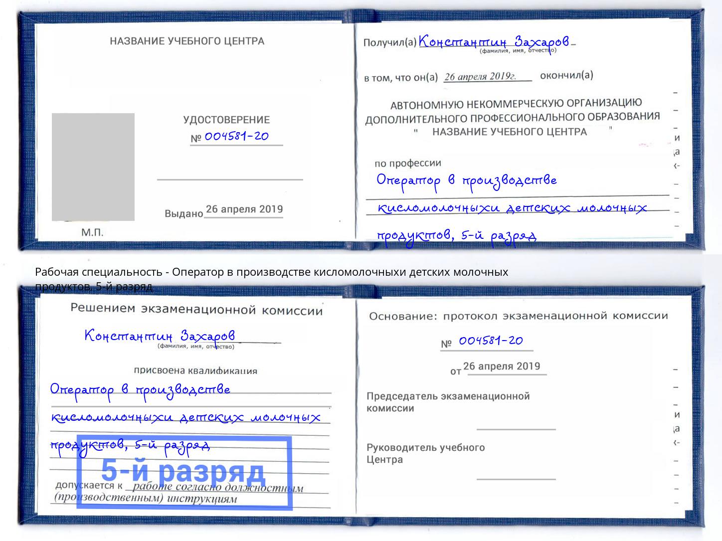 корочка 5-й разряд Оператор в производстве кисломолочныхи детских молочных продуктов Сухой Лог