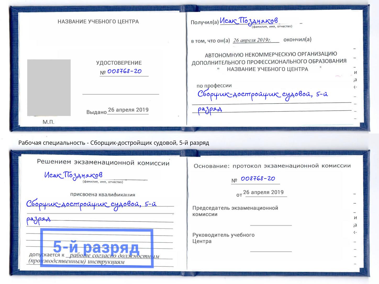 корочка 5-й разряд Сборщик-достройщик судовой Сухой Лог