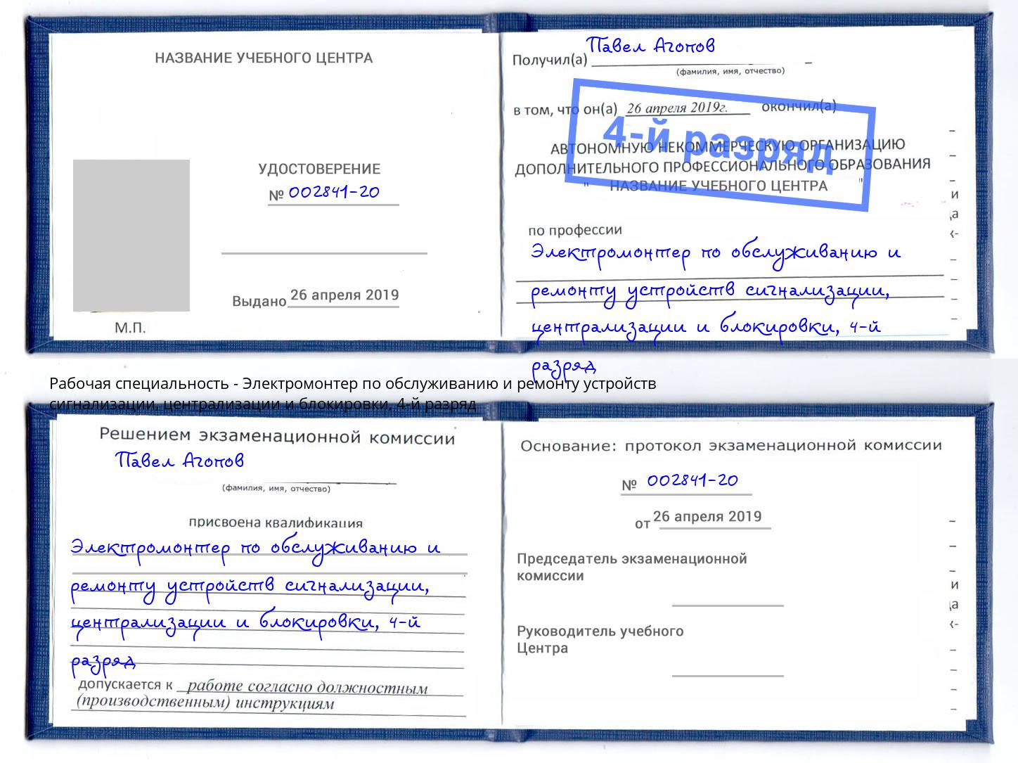 корочка 4-й разряд Электромонтер по обслуживанию и ремонту устройств сигнализации, централизации и блокировки Сухой Лог