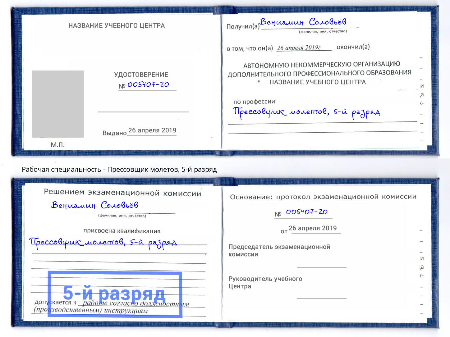 корочка 5-й разряд Прессовщик молетов Сухой Лог
