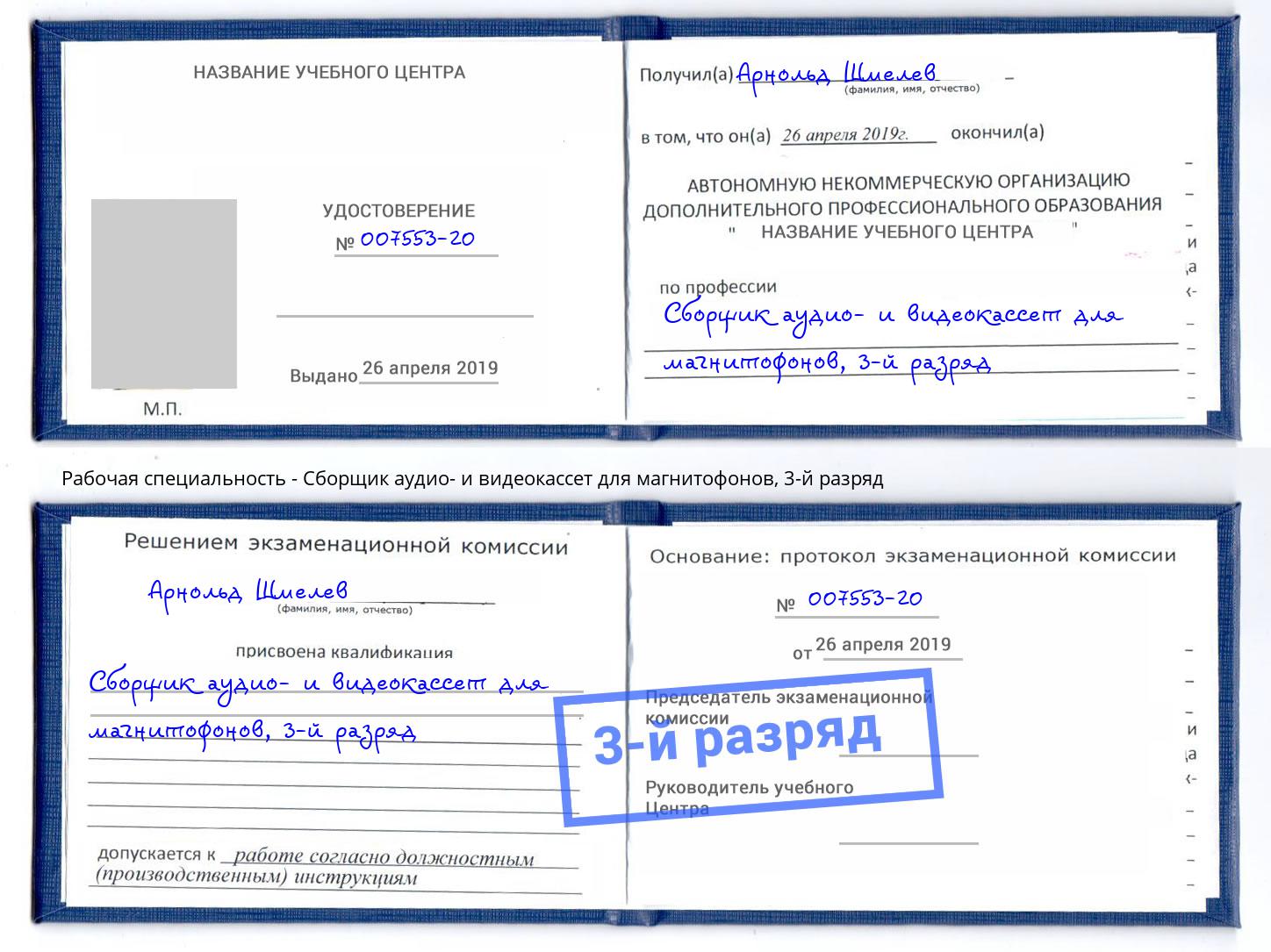 корочка 3-й разряд Сборщик аудио- и видеокассет для магнитофонов Сухой Лог