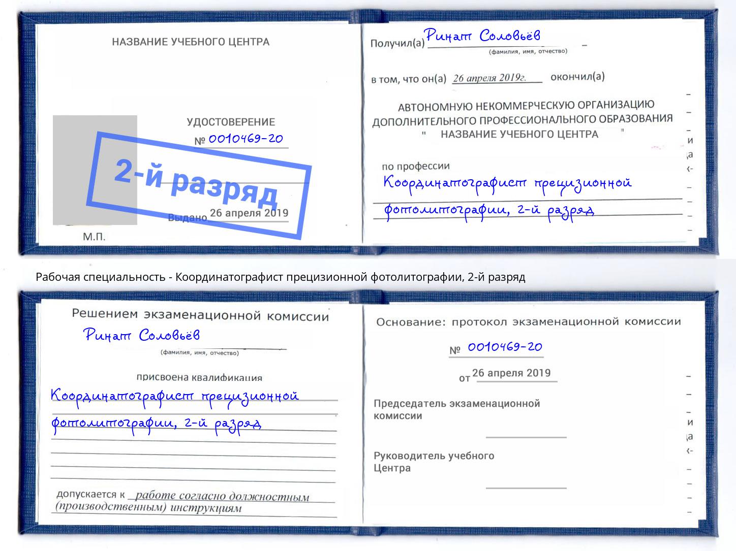 корочка 2-й разряд Координатографист прецизионной фотолитографии Сухой Лог