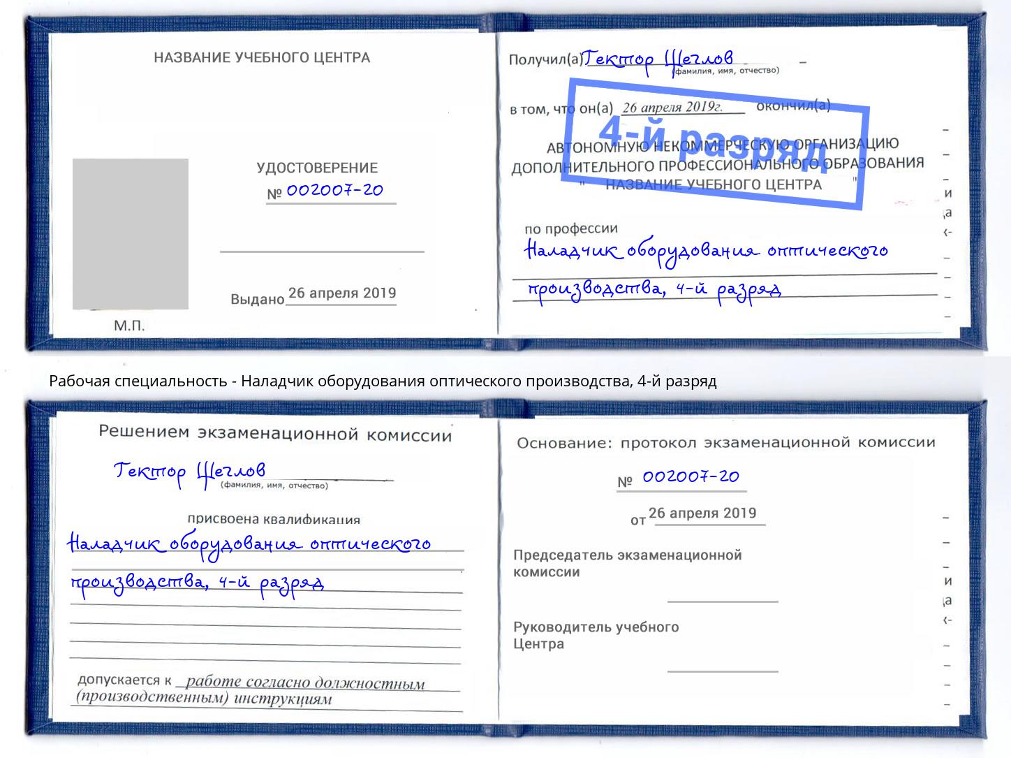 корочка 4-й разряд Наладчик оборудования оптического производства Сухой Лог