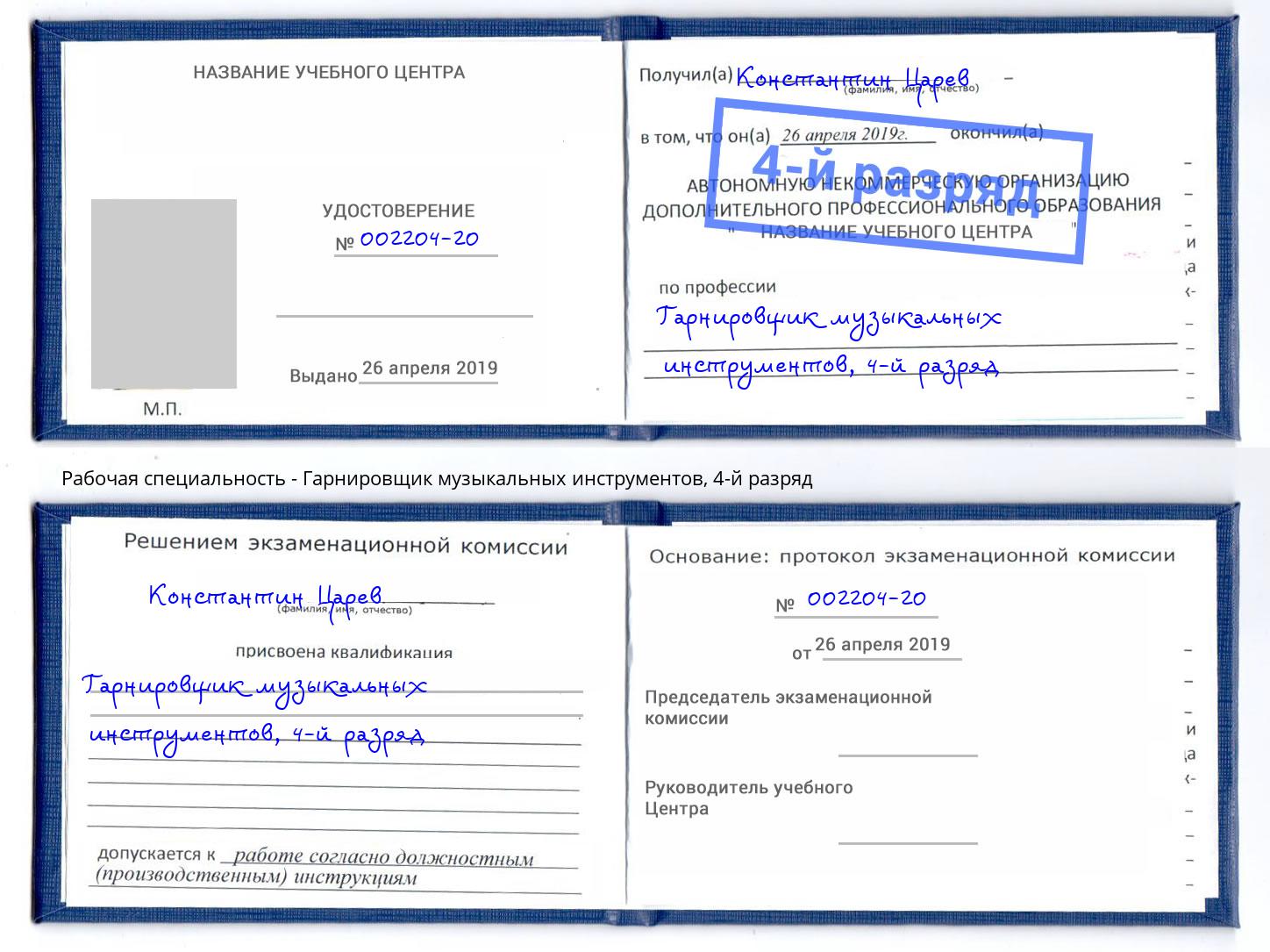 корочка 4-й разряд Гарнировщик музыкальных инструментов Сухой Лог