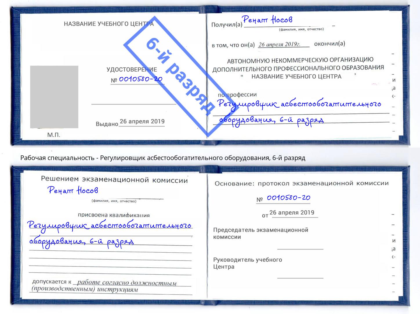 корочка 6-й разряд Регулировщик асбестообогатительного оборудования Сухой Лог