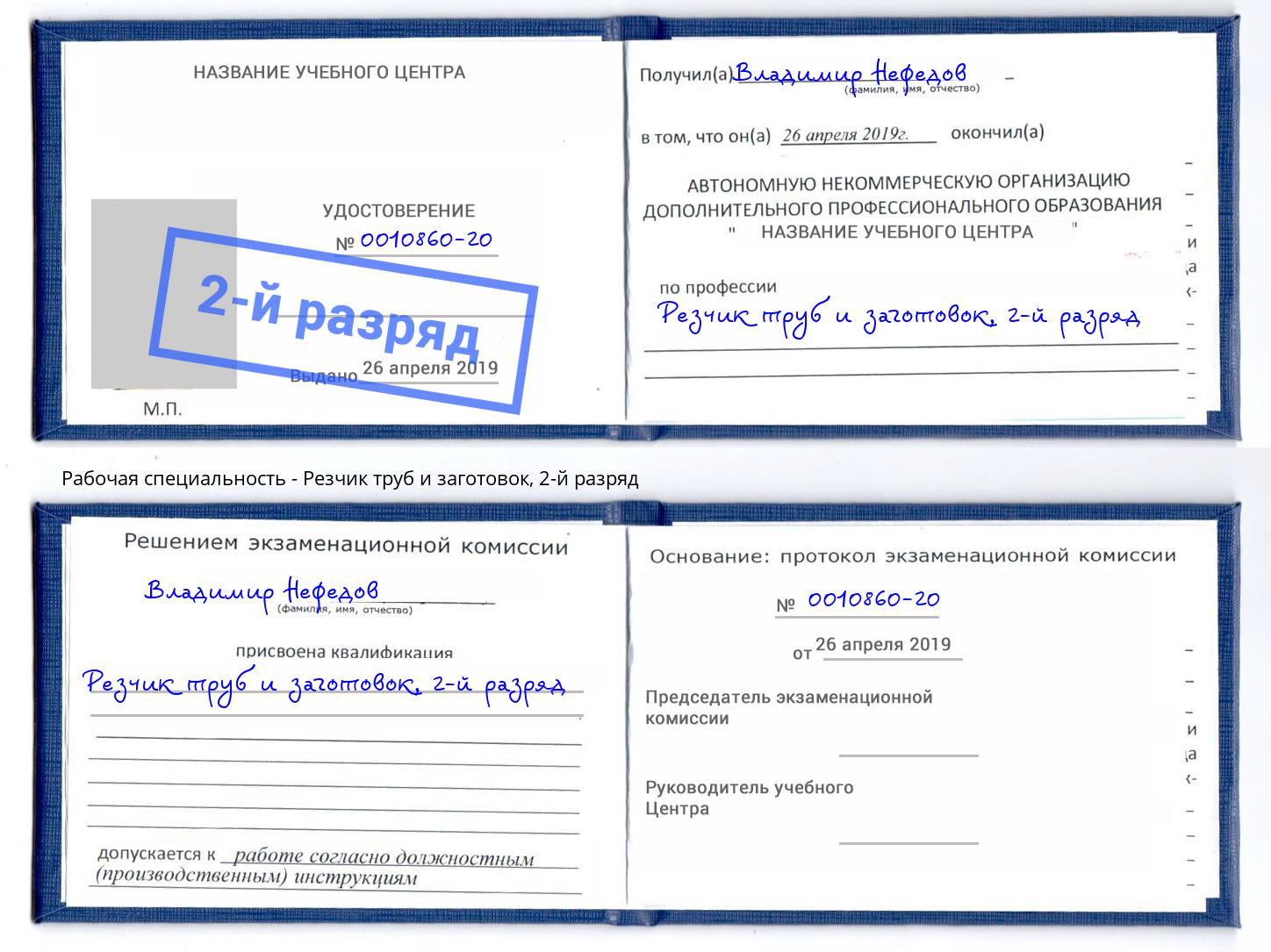 корочка 2-й разряд Резчик труб и заготовок Сухой Лог