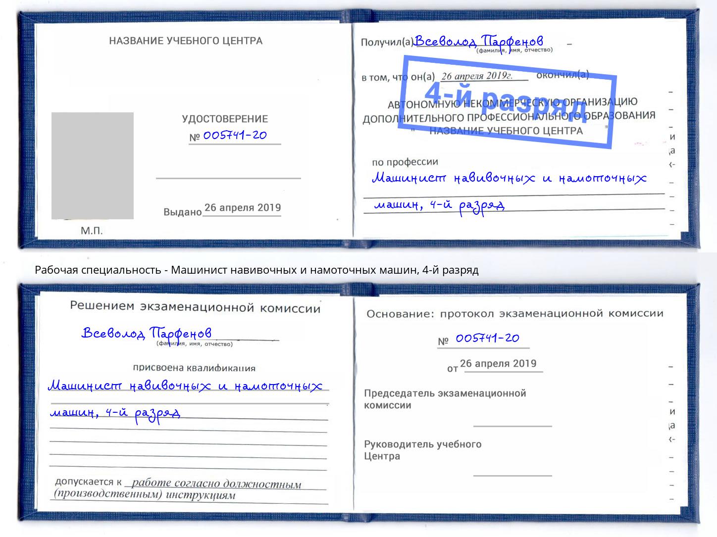 корочка 4-й разряд Машинист навивочных и намоточных машин Сухой Лог