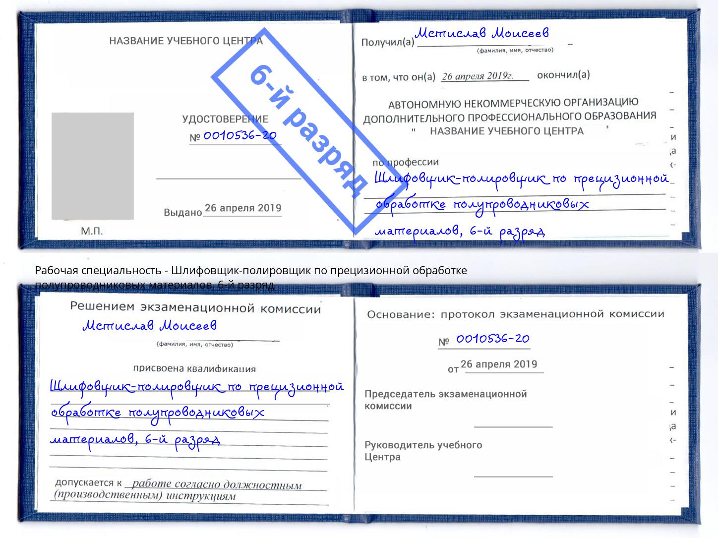 корочка 6-й разряд Шлифовщик-полировщик по прецизионной обработке полупроводниковых материалов Сухой Лог