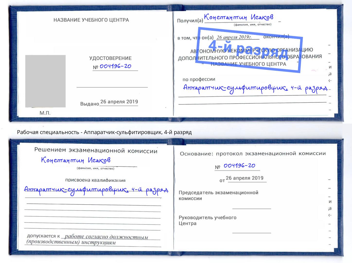 корочка 4-й разряд Аппаратчик-сульфитировщик Сухой Лог