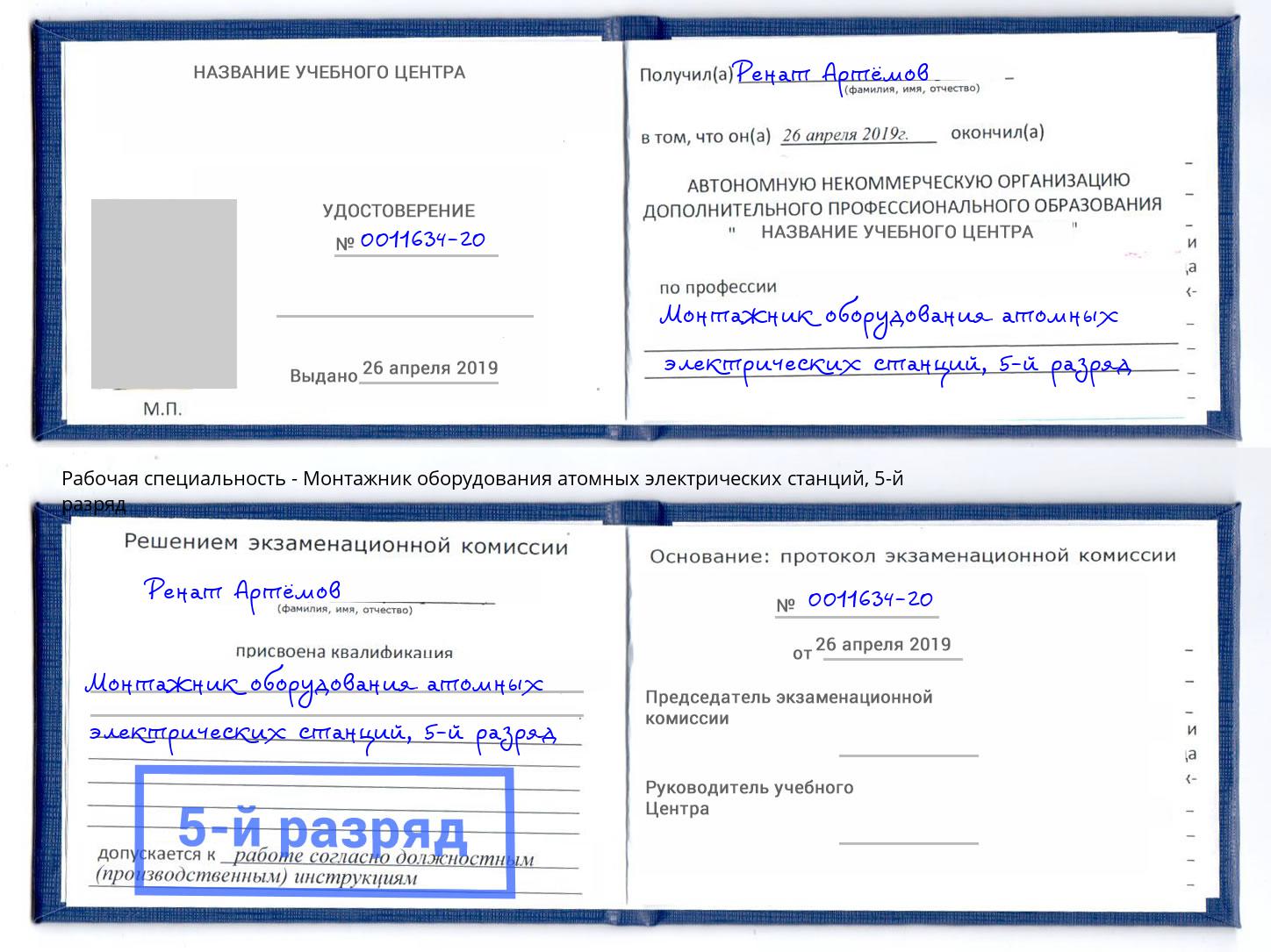 корочка 5-й разряд Монтажник оборудования атомных электрических станций Сухой Лог