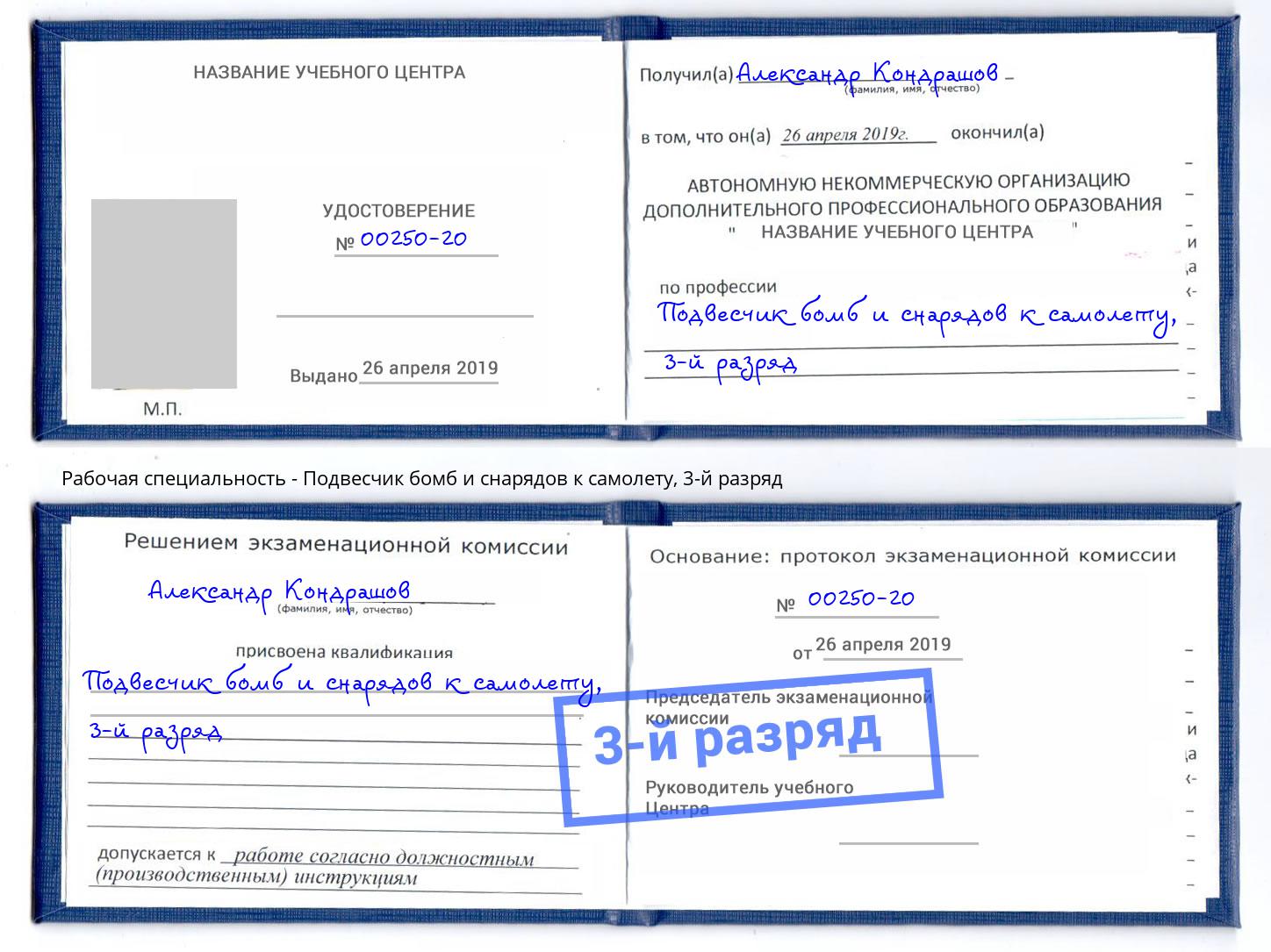 корочка 3-й разряд Подвесчик бомб и снарядов к самолету Сухой Лог