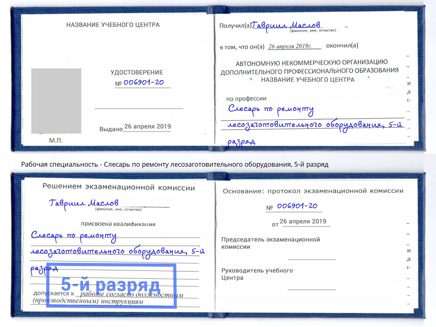 корочка 5-й разряд Слесарь по ремонту лесозаготовительного оборудования Сухой Лог