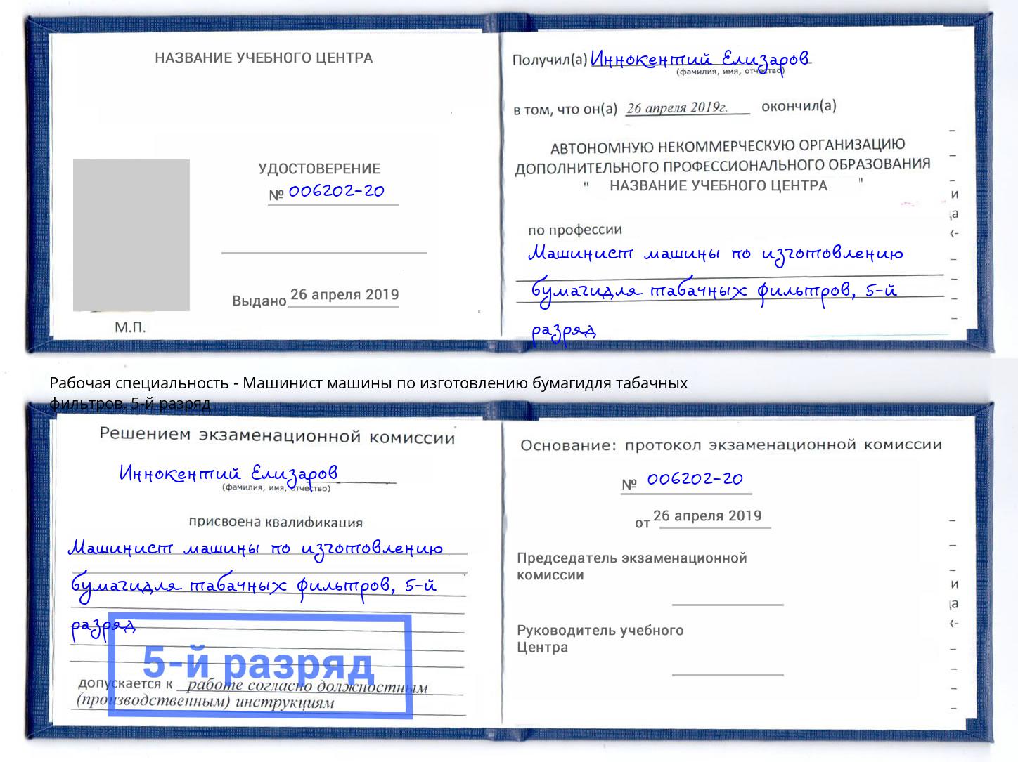корочка 5-й разряд Машинист машины по изготовлению бумагидля табачных фильтров Сухой Лог