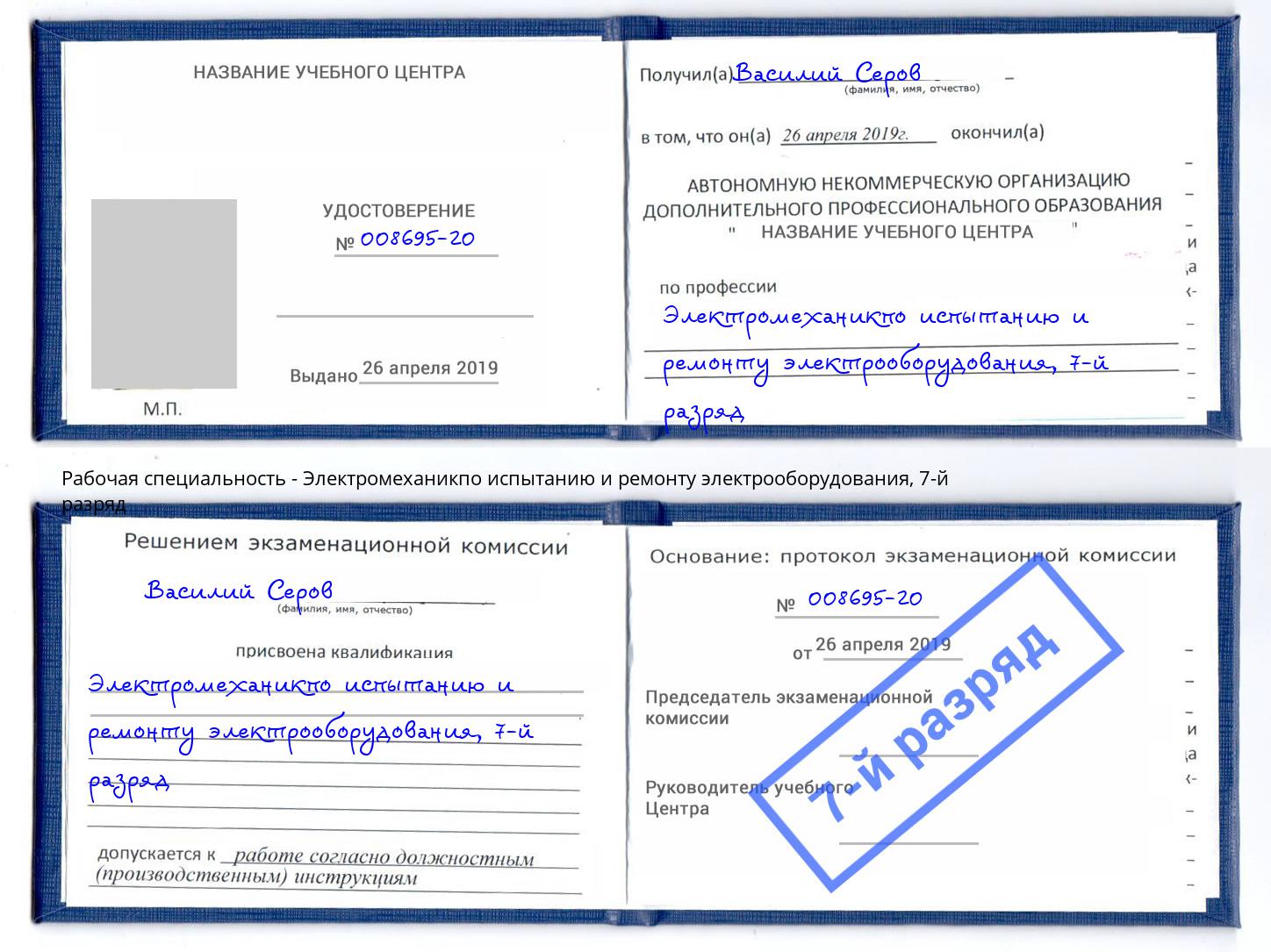 корочка 7-й разряд Электромеханикпо испытанию и ремонту электрооборудования Сухой Лог