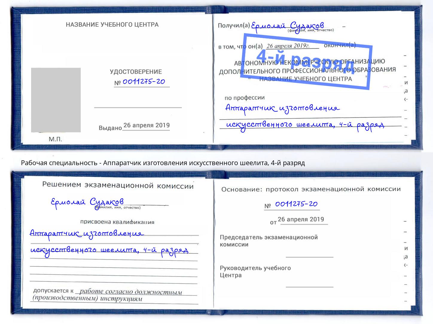 корочка 4-й разряд Аппаратчик изготовления искусственного шеелита Сухой Лог