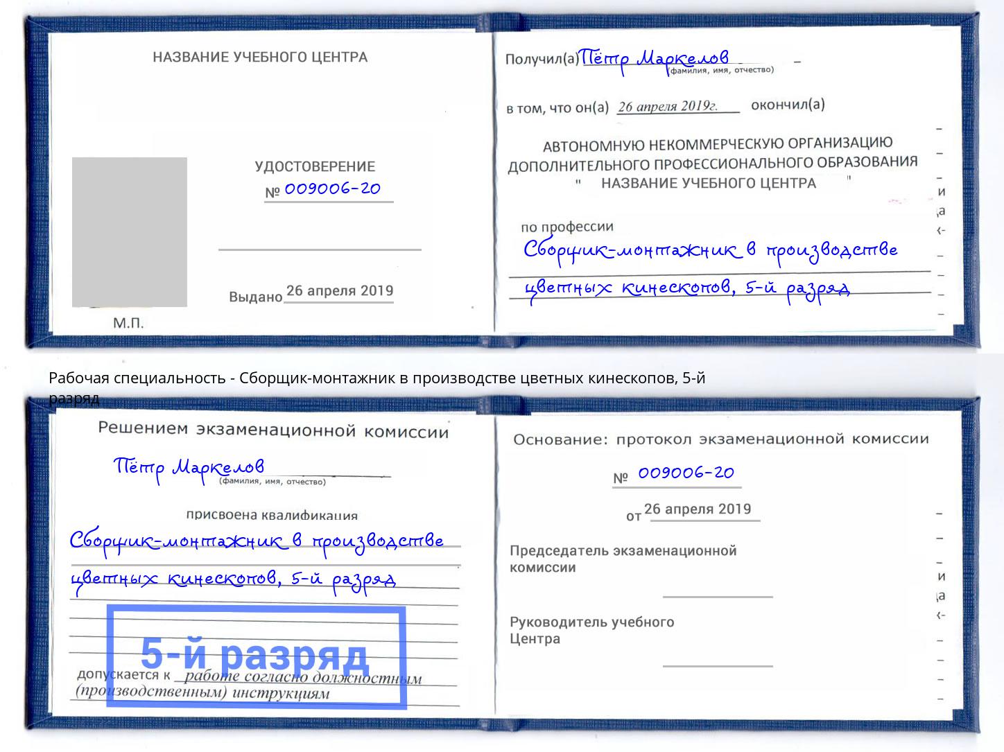 корочка 5-й разряд Сборщик-монтажник в производстве цветных кинескопов Сухой Лог