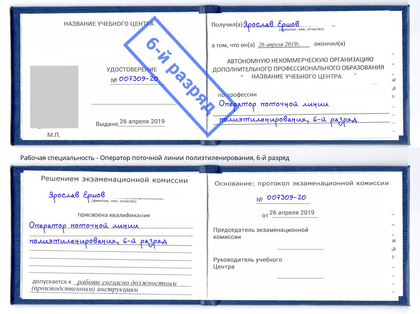 корочка 6-й разряд Оператор поточной линии полиэтиленирования Сухой Лог