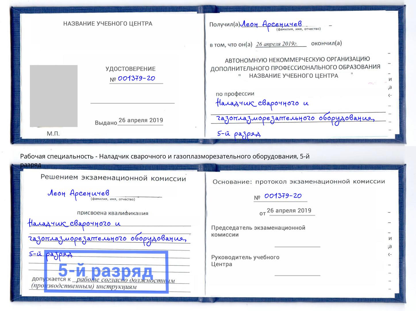 корочка 5-й разряд Наладчик сварочного и газоплазморезательного оборудования Сухой Лог