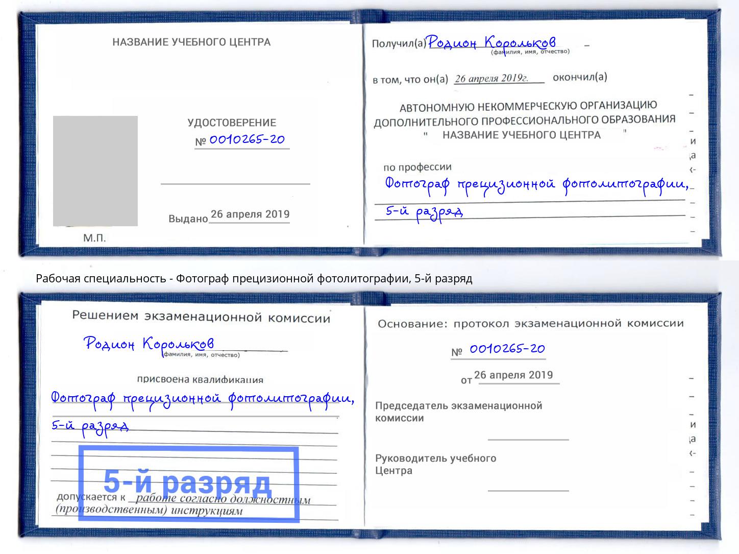 корочка 5-й разряд Фотограф прецизионной фотолитографии Сухой Лог