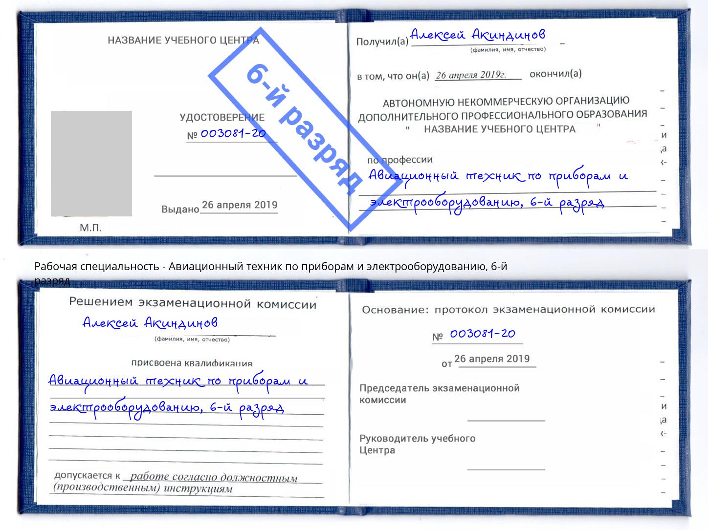 корочка 6-й разряд Авиационный техник по приборам и электрооборудованию Сухой Лог