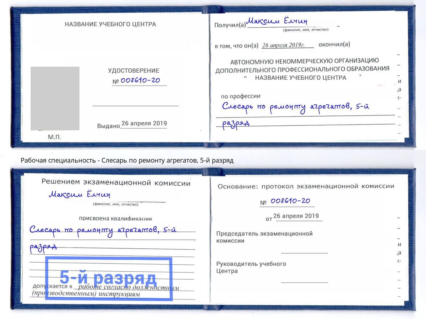 корочка 5-й разряд Слесарь по ремонту агрегатов Сухой Лог