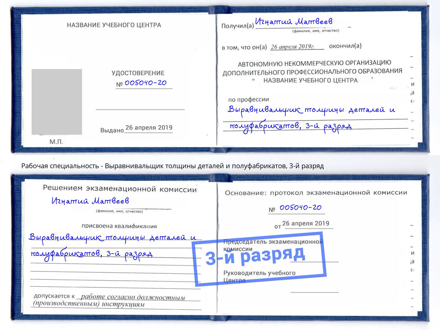 корочка 3-й разряд Выравнивальщик толщины деталей и полуфабрикатов Сухой Лог