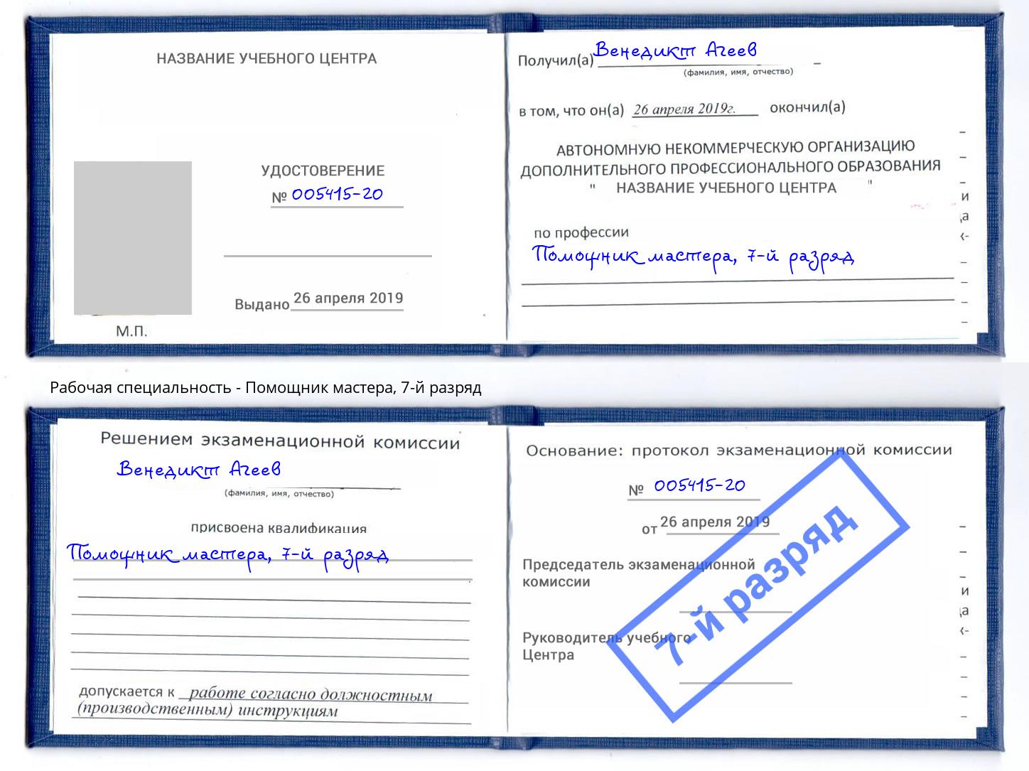 корочка 7-й разряд Помощник мастера Сухой Лог