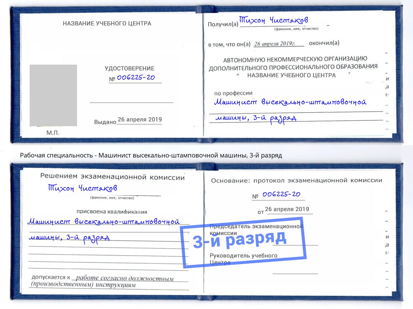 корочка 3-й разряд Машинист высекально-штамповочной машины Сухой Лог