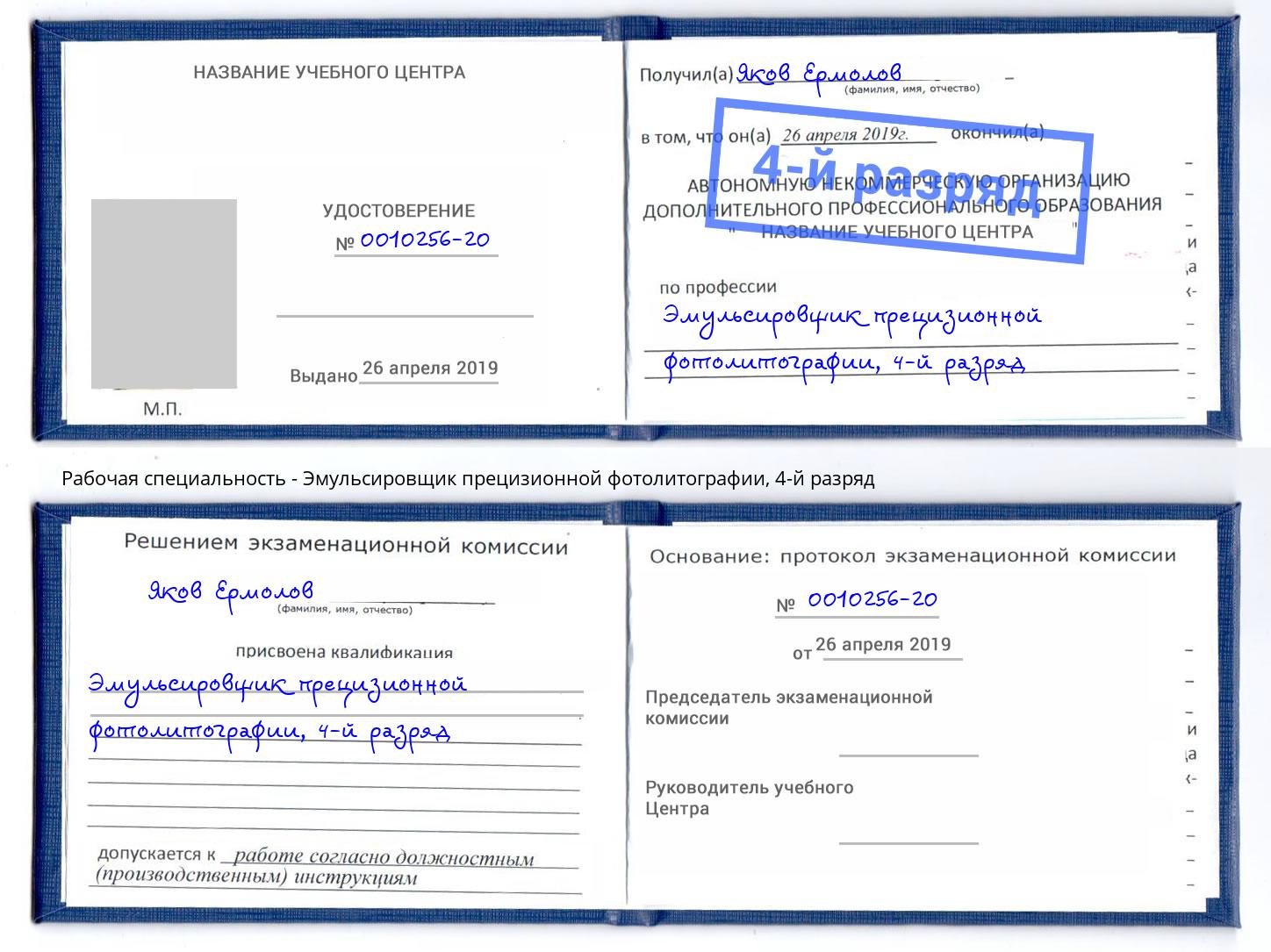 корочка 4-й разряд Эмульсировщик прецизионной фотолитографии Сухой Лог