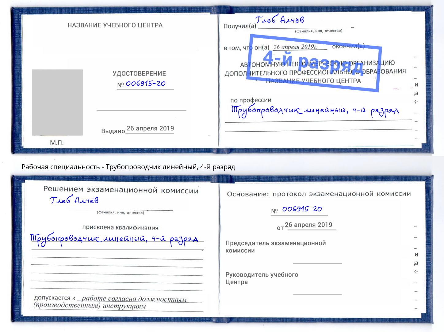 корочка 4-й разряд Трубопроводчик линейный Сухой Лог