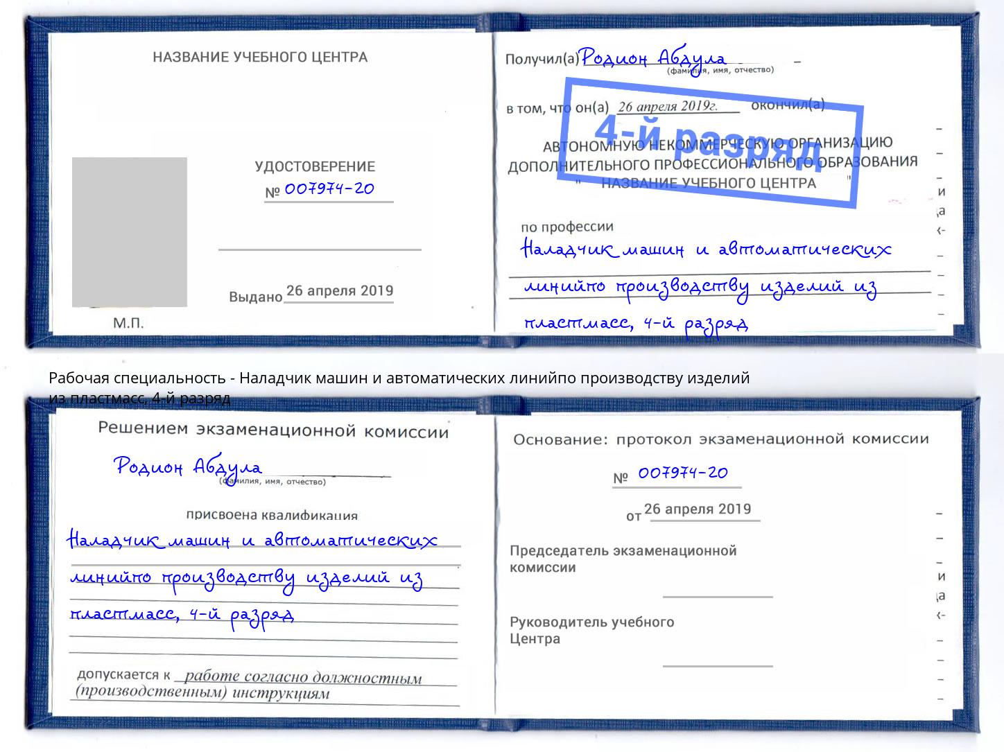 корочка 4-й разряд Наладчик машин и автоматических линийпо производству изделий из пластмасс Сухой Лог