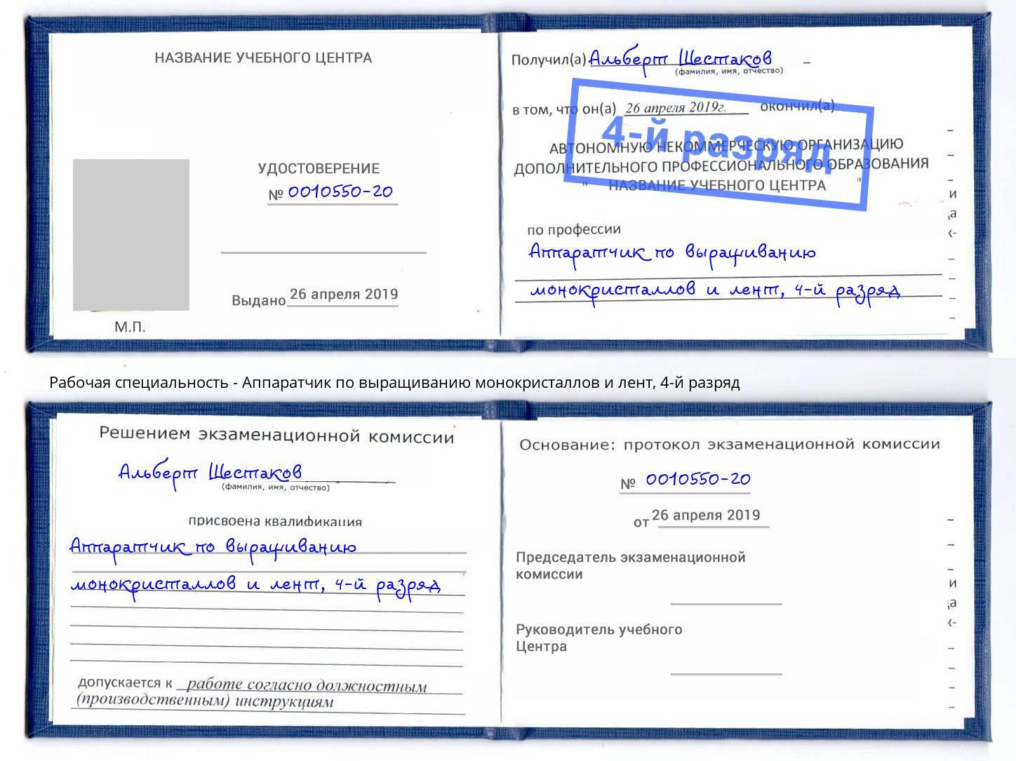 корочка 4-й разряд Аппаратчик по выращиванию монокристаллов и лент Сухой Лог