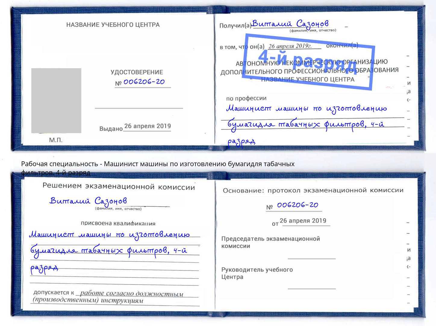 корочка 4-й разряд Машинист машины по изготовлению бумагидля табачных фильтров Сухой Лог