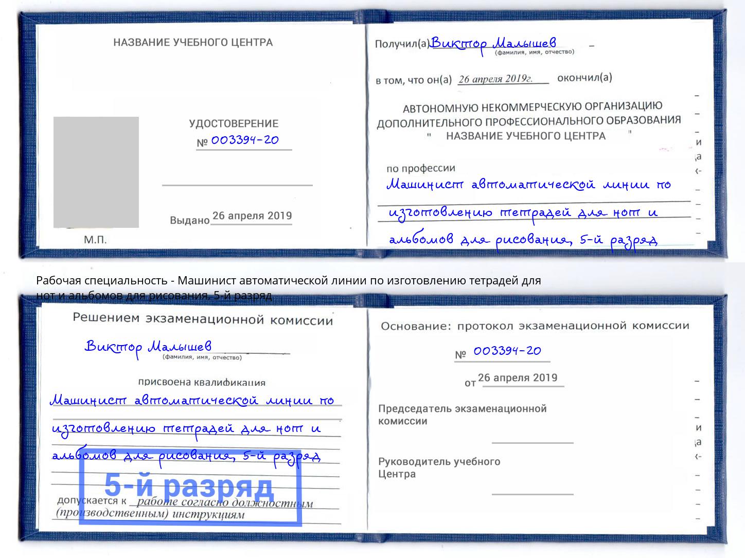 корочка 5-й разряд Машинист автоматической линии по изготовлению тетрадей для нот и альбомов для рисования Сухой Лог