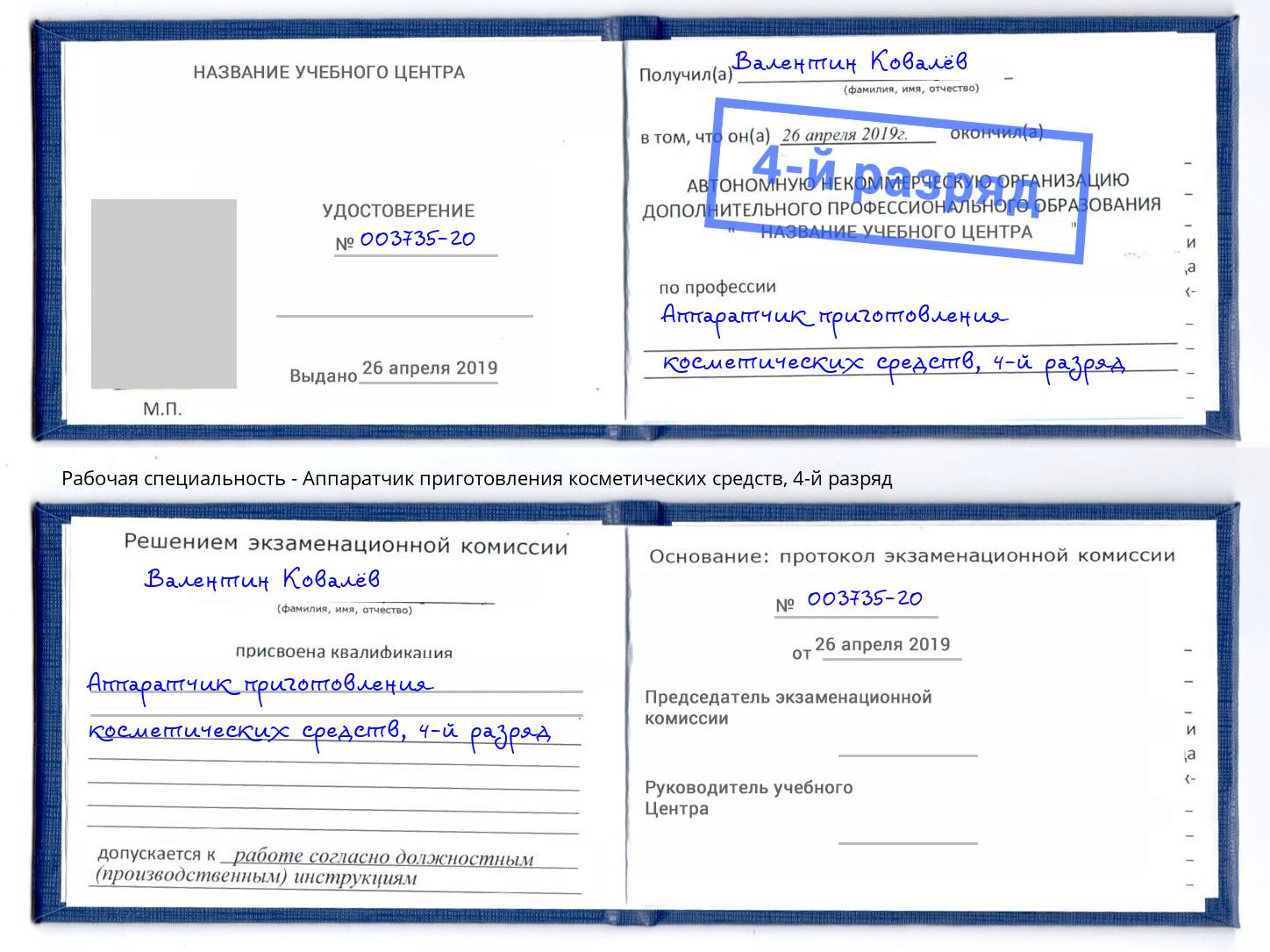 корочка 4-й разряд Аппаратчик приготовления косметических средств Сухой Лог