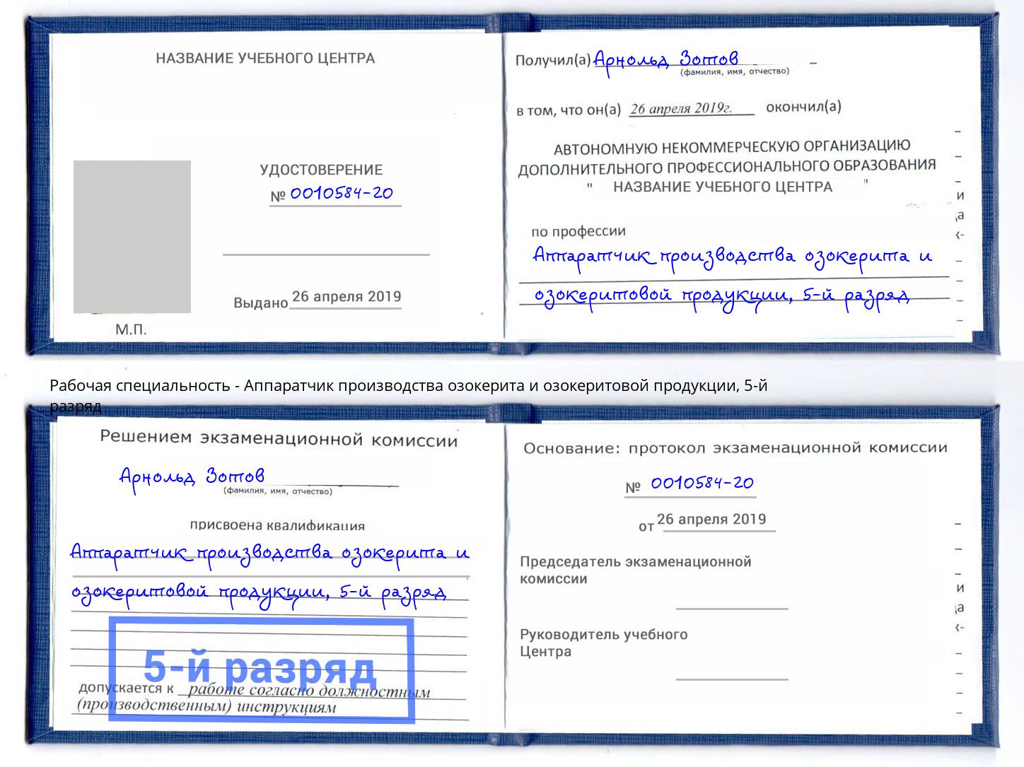 корочка 5-й разряд Аппаратчик производства озокерита и озокеритовой продукции Сухой Лог