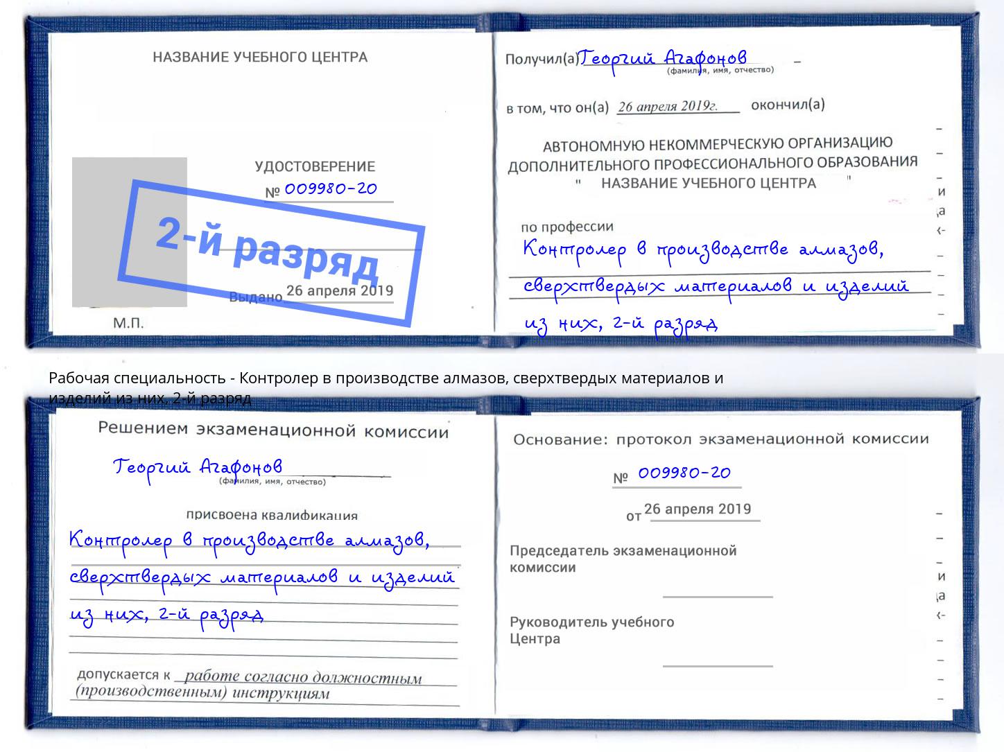 корочка 2-й разряд Контролер в производстве алмазов, сверхтвердых материалов и изделий из них Сухой Лог