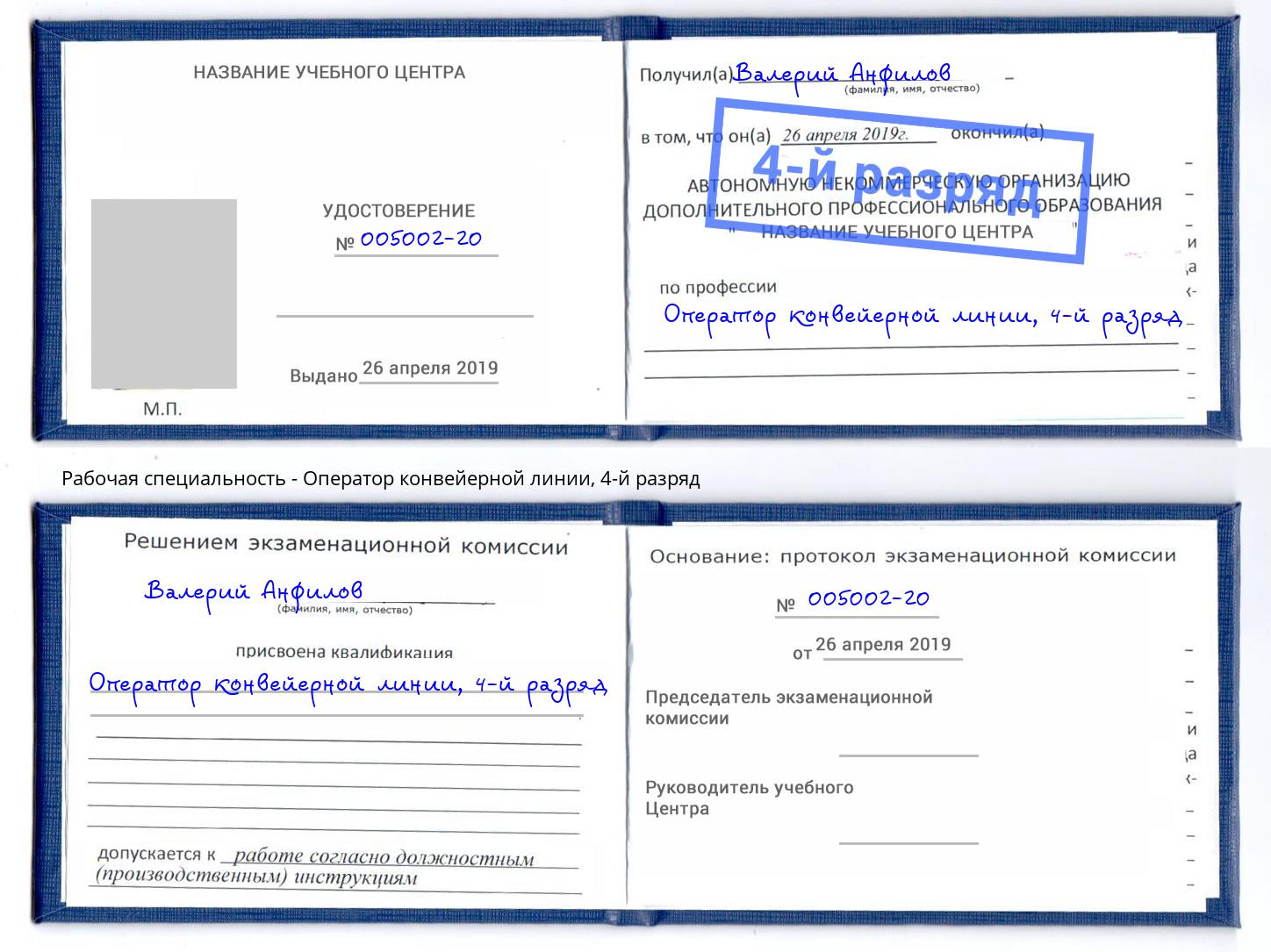 корочка 4-й разряд Оператор конвейерной линии Сухой Лог