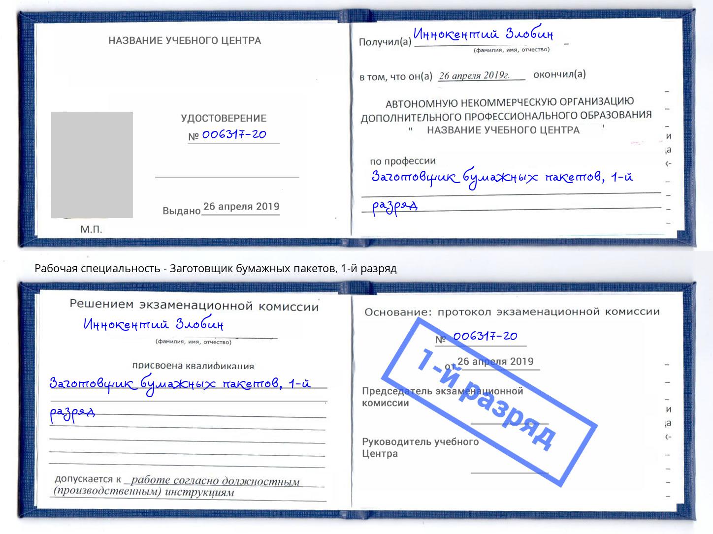 корочка 1-й разряд Заготовщик бумажных пакетов Сухой Лог