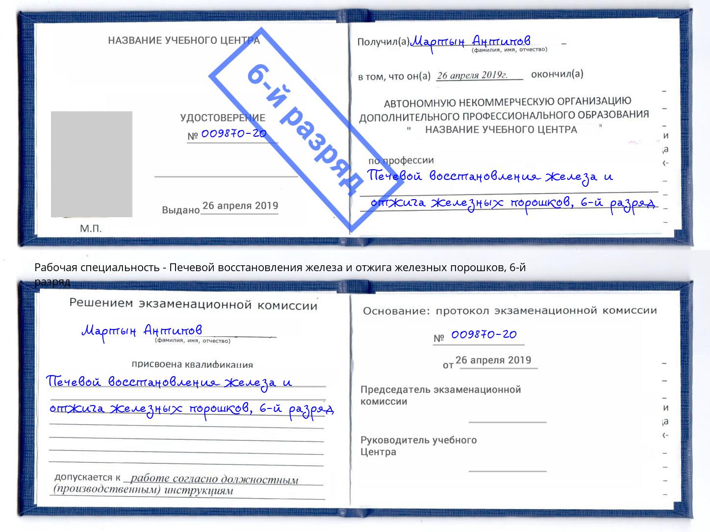 корочка 6-й разряд Печевой восстановления железа и отжига железных порошков Сухой Лог